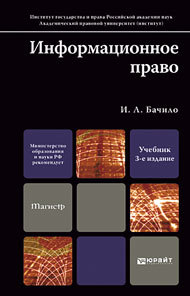 Обложка книги ИНФОРМАЦИОННОЕ ПРАВО Бачило И.Л. Учебник для магистров