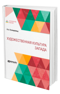 Обложка книги ХУДОЖЕСТВЕННАЯ КУЛЬТУРА ЗАПАДА Тугендхольд Я. А. 