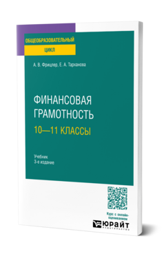 Обложка книги ФИНАНСОВАЯ ГРАМОТНОСТЬ: 10—11 КЛАССЫ Фрицлер А. В., Тарханова Е. А. Учебник