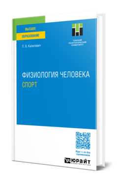 Обложка книги ФИЗИОЛОГИЯ ЧЕЛОВЕКА. СПОРТ  Л. В. Капилевич. Учебное пособие