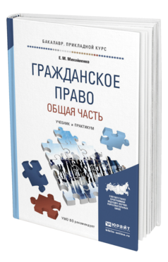Обложка книги ГРАЖДАНСКОЕ ПРАВО. ОБЩАЯ ЧАСТЬ Михайленко Е.М. Учебник и практикум