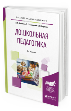 Обложка книги ДОШКОЛЬНАЯ ПЕДАГОГИКА Болотина Л. Р., Комарова Т. С., Баранов С. П. Учебное пособие