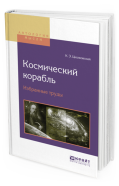 Обложка книги КОСМИЧЕСКИЙ КОРАБЛЬ. ИЗБРАННЫЕ ТРУДЫ Циолковский К.Э. 