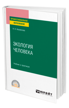 Обложка книги ЭКОЛОГИЯ ЧЕЛОВЕКА Несмелова Н. Н. Учебник и практикум