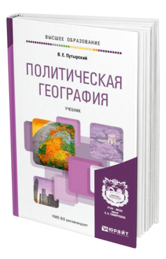 Обложка книги ПОЛИТИЧЕСКАЯ ГЕОГРАФИЯ Путырский В. Е. Учебник