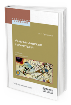 Обложка книги АНАЛИТИЧЕСКАЯ ГЕОМЕТРИЯ Привалов И.И. Учебник