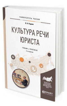 Обложка книги КУЛЬТУРА РЕЧИ ЮРИСТА Руднев В. Н. Учебник и практикум