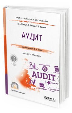 Обложка книги АУДИТ Замотаева О.А., Максимова Н.В., Штефан М.А. - под общ. ред. Учебник и практикум