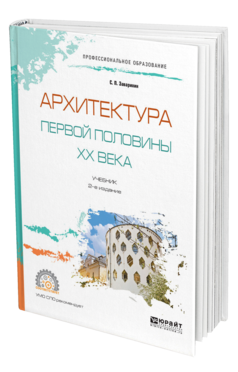 Обложка книги АРХИТЕКТУРА ПЕРВОЙ ПОЛОВИНЫ XX ВЕКА Заварихин С. П. Учебник