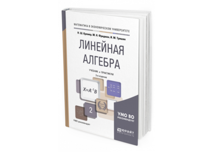 Линейная алгебра билеты. Линейная Алгебра. Линейная Алгебра учебник для вузов. Учебник линейная Алгебра и аналитическая геометрия. Учебники по линейной алгебре для вузов.