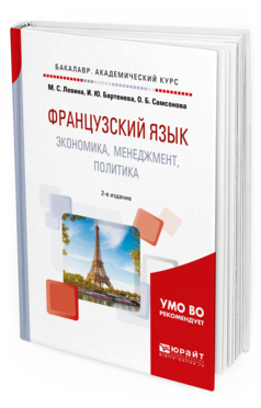 Обложка книги ФРАНЦУЗСКИЙ ЯЗЫК. ЭКОНОМИКА, МЕНЕДЖМЕНТ, ПОЛИТИКА Левина М.С., Бартенева И.Ю., Самсонова О.Б. Учебное пособие
