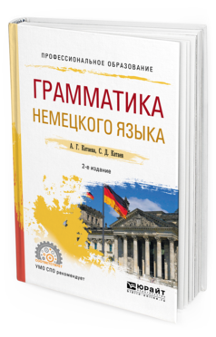 Обложка книги ГРАММАТИКА НЕМЕЦКОГО ЯЗЫКА Катаева А. Г., Катаев С. Д. Учебное пособие