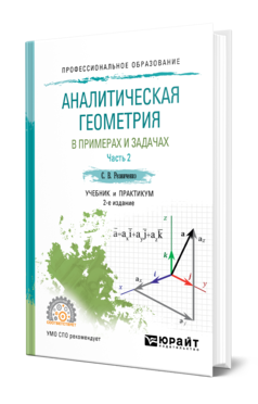 Обложка книги АНАЛИТИЧЕСКАЯ ГЕОМЕТРИЯ В ПРИМЕРАХ И ЗАДАЧАХ В 2 Ч. ЧАСТЬ 2 Резниченко С. В. Учебник и практикум