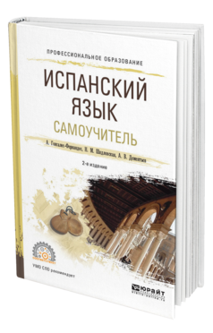 Обложка книги ИСПАНСКИЙ ЯЗЫК. САМОУЧИТЕЛЬ Гонсалес-Фернандес А. .., Шидловская Н. М., Дементьев А. В. Учебное пособие