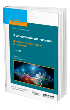 Обложка книги КОГНИТИВНАЯ НАУКА. ОСНОВЫ ПСИХОЛОГИИ ПОЗНАНИЯ В 2 Т. ТОМ 2 Величковский Б. М. Учебник