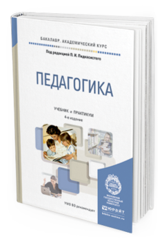 Обложка книги ПЕДАГОГИКА Под ред. Пидкасистого П.И. Учебник и практикум