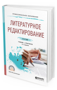 Обложка книги ЛИТЕРАТУРНОЕ РЕДАКТИРОВАНИЕ Голуб И. Б. Учебник и практикум
