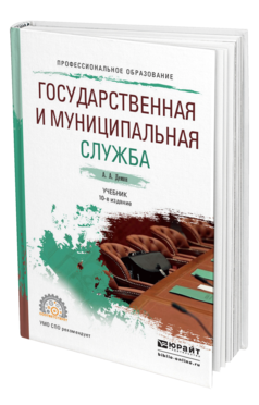 Обложка книги ГОСУДАРСТВЕННАЯ И МУНИЦИПАЛЬНАЯ СЛУЖБА Дёмин А. А. Учебник
