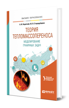 Обложка книги ТЕОРИЯ ТЕПЛОМАССОПЕРЕНОСА. МОДЕЛИРОВАНИЕ ГРАНИЧНЫХ ЗАДАЧ Короткий А. И., Стародубцева Ю. В. ; под науч. ред. Ложникова А.Б. Учебное пособие
