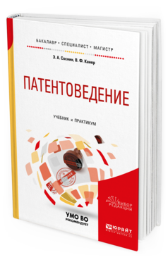 Обложка книги ПАТЕНТОВЕДЕНИЕ Соснин Э. А., Канер В. Ф. Учебник и практикум