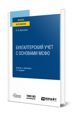Обложка книги БУХГАЛТЕРСКИЙ УЧЕТ С ОСНОВАМИ МСФО Дмитриева И. М. Учебник и практикум