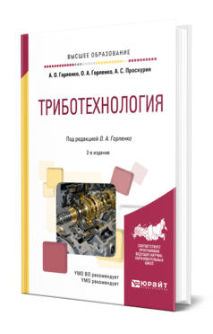 Обложка книги ТРИБОТЕХНОЛОГИЯ Горленко А. О., Горленко О. А., Проскурин А. С. ; Под ред. Горленко О.А. Учебное пособие