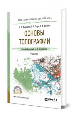 Обложка книги ОСНОВЫ ТОПОГРАФИИ Вострокнутов А. Л., Супрун В. Н., Шевченко Г. В. ; Под общ. ред. Вострокнутова А.Л. Учебник