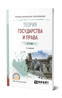 Обложка книги ТЕОРИЯ ГОСУДАРСТВА И ПРАВА Бялт В. С. Учебное пособие
