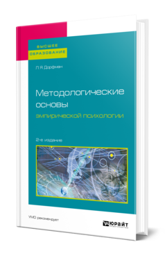 Обложка книги МЕТОДОЛОГИЧЕСКИЕ ОСНОВЫ ЭМПИРИЧЕСКОЙ ПСИХОЛОГИИ Дорфман Л. Я. Учебное пособие