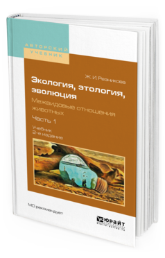 Обложка книги ЭКОЛОГИЯ, ЭТОЛОГИЯ, ЭВОЛЮЦИЯ. МЕЖВИДОВЫЕ ОТНОШЕНИЯ ЖИВОТНЫХ В 2 Ч. ЧАСТЬ 1 Резникова Ж. И. Учебник