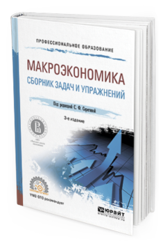 Обложка книги МАКРОЭКОНОМИКА. СБОРНИК ЗАДАЧ И УПРАЖНЕНИЙ Серегина С.Ф. - Отв. ред. Учебное пособие