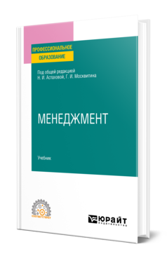 Обложка книги МЕНЕДЖМЕНТ  Н. И. Астахова,  Г. И. Москвитин ; под общей редакцией Н. И. Астаховой, Г. И. Москвитина. Учебник