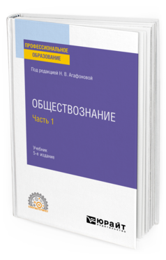 Обложка книги ОБЩЕСТВОЗНАНИЕ В 2 Ч. ЧАСТЬ 1 Под ред. Агафоновой Н.В. Учебник