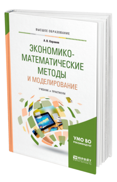 Обложка книги ЭКОНОМИКО-МАТЕМАТИЧЕСКИЕ МЕТОДЫ И МОДЕЛИРОВАНИЕ Королев А. В. Учебник и практикум