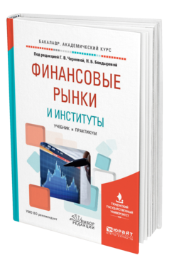 Обложка книги ФИНАНСОВЫЕ РЫНКИ И ИНСТИТУТЫ Под ред. Черновой Г.В., Болдыревой Н.Б Учебник и практикум