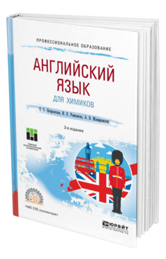Обложка книги АНГЛИЙСКИЙ ЯЗЫК ДЛЯ ХИМИКОВ Петровская Т. С., Рыманова И. Е., Макаровских А. В. Учебное пособие