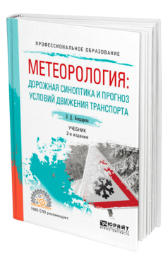 Обложка книги МЕТЕОРОЛОГИЯ: ДОРОЖНАЯ СИНОПТИКА И ПРОГНОЗ УСЛОВИЙ ДВИЖЕНИЯ ТРАНСПОРТА Бондарева Э. Д. Учебник