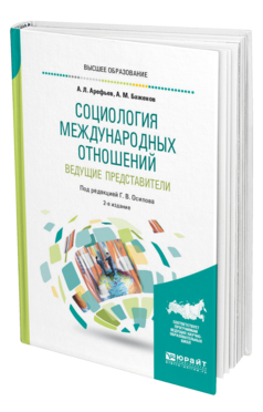 Обложка книги СОЦИОЛОГИЯ МЕЖДУНАРОДНЫХ ОТНОШЕНИЙ. ВЕДУЩИЕ ПРЕДСТАВИТЕЛИ Арефьев А. Л., Баженов А. М. ; Под ред. Осипова Г.В. Учебное пособие