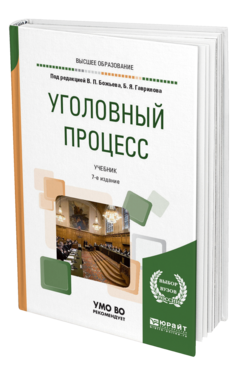 Обложка книги УГОЛОВНЫЙ ПРОЦЕСС Под ред. Божьева В.П., Гаврилова Б.Я. Учебник