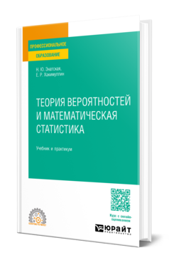 Обложка книги ТЕОРИЯ ВЕРОЯТНОСТЕЙ И МАТЕМАТИЧЕСКАЯ СТАТИСТИКА Энатская Н. Ю., Хакимуллин Е. Р. Учебник и практикум