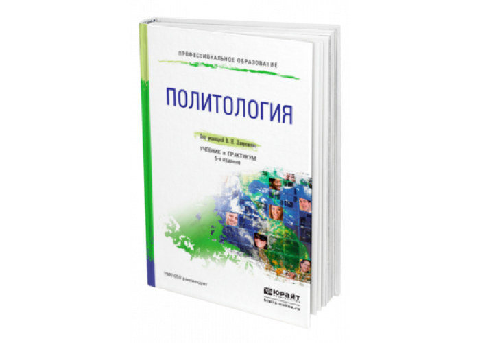 Основы политология учебник. Политология книга.