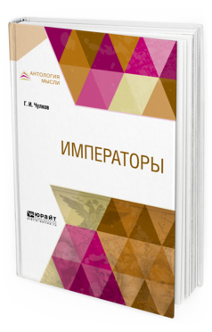 Обложка книги ИМПЕРАТОРЫ Чулков Г. И. 