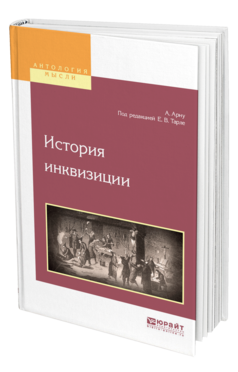 Обложка книги ИСТОРИЯ ИНКВИЗИЦИИ Арну А. ; Под ред. Тарле Е.В. 