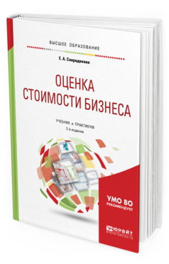 Обложка книги ОЦЕНКА СТОИМОСТИ БИЗНЕСА Спиридонова Е. А. Учебник и практикум