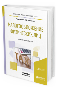Обложка книги НАЛОГООБЛОЖЕНИЕ ФИЗИЧЕСКИХ ЛИЦ Под ред. Гончаренко Л.И. Учебник и практикум