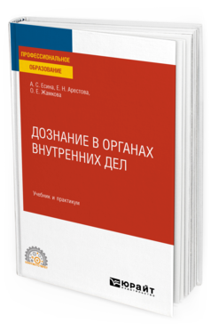 Обложка книги ДОЗНАНИЕ В ОРГАНАХ ВНУТРЕННИХ ДЕЛ Есина А. С., Арестова Е. Н., Жамкова О. Е. Учебник и практикум