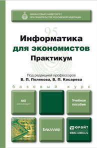 Обложка книги ИНФОРМАТИКА ДЛЯ ЭКОНОМИСТОВ. ПРАКТИКУМ Поляков В.П. - Отв. ред., Косарев В.П. - Отв. ред. Учебное пособие