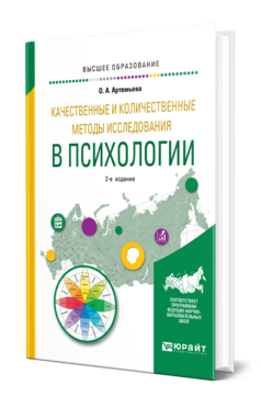 Обложка книги КАЧЕСТВЕННЫЕ И КОЛИЧЕСТВЕННЫЕ МЕТОДЫ ИССЛЕДОВАНИЯ В ПСИХОЛОГИИ Артемьева О. А. Учебное пособие