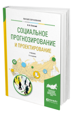Обложка книги СОЦИАЛЬНОЕ ПРОГНОЗИРОВАНИЕ И ПРОЕКТИРОВАНИЕ Стегний В. Н. Учебник