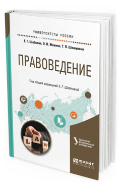 Обложка книги ПРАВОВЕДЕНИЕ Шаблова Е. Г., Жевняк О. В., Шишулина Т. П. ; Под общ. ред. Шабловой Е.Г. Учебное пособие